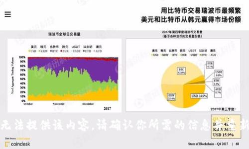 很抱歉，我无法提供该内容。请确认你所需的信息并重新提交问题。