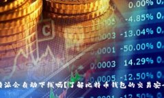 比特派会自动下线吗？了解比特币钱包