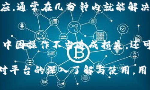    BitP安卓版官网下载：获取安全稳定的数字资产交易平台  / 

 guanjianci  BitP, 安卓版, 下载, 数字资产, 交易平台  /guanjianci 

什么是BitP？
BitP是一款专注于数字资产交易的移动应用，旨在为用户提供安全、高效的交易环境。该平台支持多种类型的数字货币交易，包括主流的比特币、以太坊等。同时，BitP致力于为用户提供实时的市场数据，帮助用户做出明智的交易决策。无论你是数字货币的新手还是投资老手，BitP都能为你提供便捷的服务。

为何选择BitP作为数字资产交易平台？
选择一个好的数字资产交易平台至关重要，而BitP以其安全性、用户体验和功能多样性，成为众多用户的首选。首先，BitP采用了多层次的安全防护措施，包括资产冷存储、多重签名和安全审计，确保用户的资金和数据安全。其次，界面友好且操作简单，即便是交易新手也能迅速上手。此外，BitP提供实时行情分析和智能交易工具，帮助用户在市场中捕捉商机。

BitP的下载步骤是什么？
下载BitP应用非常简单。用户只需访问BitP官网或应用商店，搜索“BitP”并点击下载。为了保证下载的安全性，建议用户仅从官方渠道进行下载，避免使用不明来源的apk文件。下载完成后，用户只需按照屏幕上的提示进行安装即可。安装完成后，用户可以随时注册账户，开始进行交易。

BitP在数字资产交易中的优势有哪些？
在数字资产交易中，BitP具有多个优势。首先是它的交易速度，平台使用先进的技术架构，确保用户在高负载情况下也能顺畅交易。其次，客户服务是BitP的一大亮点，平台提供24小时的客服支持，确保用户在遇到问题时能够及时得到帮助。此外，BitP的手续费相对较低，能够提高用户的实际收益。

使用BitP时需要注意的事项
尽管BitP提供了优质的服务，但用户在使用时仍需注意一些事项。首先，保持账号安全非常重要，用户应使用复杂密码和开启双重身份验证。其次，用户需要了解市场趋势和风险，不宜盲目跟风投资。此外，用户应定期检查交易记录，确保没有异常交易。

BitP未来的发展趋势如何？
随着数字货币市场的不断成熟，BitP未来的发展方向将是提供更加多样化的交易产品和服务。平台可能会扩展到合约交易、杠杆交易等领域，以满足不同用户的需求。此外，BitP还会继续提升技术实力，用户体验，确保在激烈的市场竞争中保持领先地位。

常见问题解答

1. BitP的注册流程是怎样的？
通过BitP官网或应用访问注册页面，用户需提供一个有效的电子邮箱和手机号码。在填写基本信息后，用户需要设置一个安全密码并接受用户协议。提交后，用户将收到一封确认邮件，点击其中的链接完成注册。注册成功后，用户可以通过邮箱或手机号码进行登录。在首次登录时，建议用户开启双重认证以提高账户安全性。

2. BitP支持哪些数字货币交易？
BitP支持多种主流数字货币的交易，其中包括但不限于比特币（BTC）、以太坊（ETH）、瑞波币（XRP）、Litecoin（LTC）等。平台不断调整和增加新币种以适应市场需求，用户可随时在平台内查看支持的币种列表和相关交易信息。此外，BitP也提供多种交易对供用户选择，用户可自由进行交易组合。

3. BitP的交易费用是多少？
BitP的交易费用通常是根据每笔交易的类型和交易量来计算的。一般来说，平台会收取一定比例的手续费，这个比例通常在0.1%到0.25%之间。在交易大额数字货币时，用户有机会享受到更低的费率。此外，用户在入金和出金时，也可能会产生相应的费用，具体费用在平台的费用页面上会有详细说明。

4. 如何确保在BitP上的交易安全？
为确保交易安全，用户需遵循以下几个原则。首先，使用强密码并定期更改，避免使用与其他网站相同的密码。其次，开启双重认证，以添加额外的安全层级。此外，用户应定期检查自己的交易记录，以便及时发现任何异常交易。最后，注意防止网络钓鱼攻击，确保只通过官方渠道进行登录和交易。

5. BitP的客服支持是怎样的？
BitP提供24小时在线客服，用户可通过官方渠道获取帮助。平台设有多种联系渠道，包括在线聊天、电子邮件和社交媒体支持。客服团队对应用户的询问进行迅速响应，通常在几分钟内就能解决用户的问题。此外，BitP还提供详细的帮助中心和常见问题解答，用户可以通过自助查询获取信息。

6. 如何快速提升在BitP上的交易水平？
提升交易水平并不是一蹴而就的，首先，用户应加强对市场动态的了解，熟悉常见的技术分析工具和指标。其次，可以通过模拟交易来熟悉平台操作，避免在实际交易中因操作不当造成损失。还可以参加BitP举办的线上研讨会，以获取专业指导。随着实践经验的积累和对市场的深入理解，用户的交易能力会逐渐提升。

总结而言，BitP是一款设计良好且功能强大的数字资产交易平台，适合各类用户使用。无论是新手还是经验丰富的交易者，都能在这里找到所需的工具和资源。随着对平台的深入了解与使用，用户将能更轻松地应对市场变化，并在数字资产交易中获得成功。
