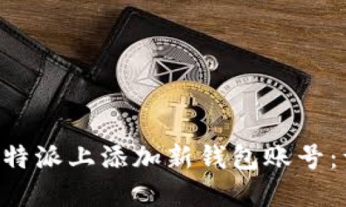 如何在B特派上添加新钱包账号：详细指南