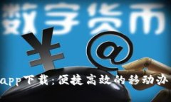 官网B特派app下载：便捷高效的移动办