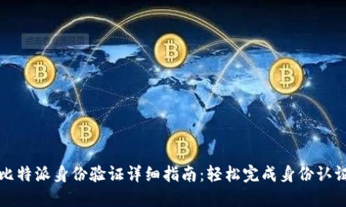 比特派身份验证详细指南：轻松完成身份认证