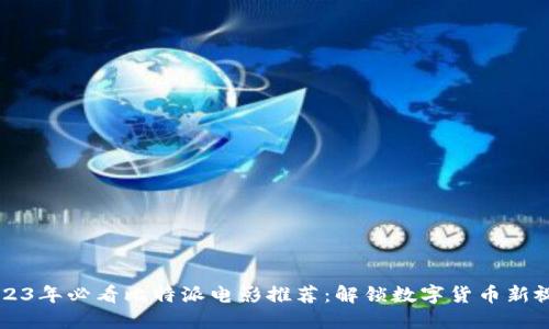 2023年必看比特派电影推荐：解锁数字货币新视角