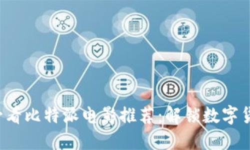 2023年必看比特派电影推荐：解锁数字货币新视角