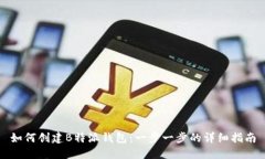 如何创建B特派钱包：一步一步的详细