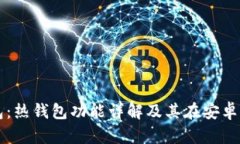 比特派钱包：热钱包功能详解及其在安