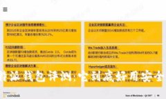 比特派钱包评测：它到底好用安全吗？