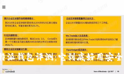 比特派钱包评测：它到底好用安全吗？