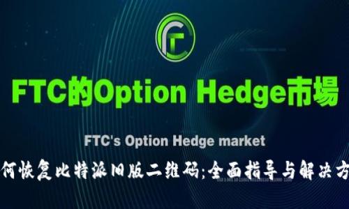如何恢复比特派旧版二维码：全面指导与解决方案