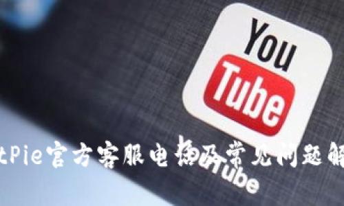 BitPie官方客服电话及常见问题解答