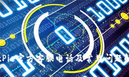BitPie官方客服电话及常见问题解答