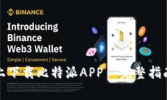 如何在苹果设备上下载比特派APP—完整
