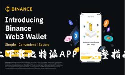 如何在苹果设备上下载比特派APP—完整指南与常见问题解答