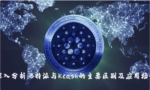 深入分析：B特派与Kcash的主要区别及应用场景