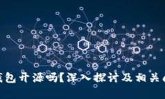 Bitpie钱包开源吗？深入探讨及相关问题