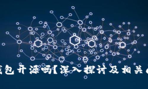 Bitpie钱包开源吗？深入探讨及相关问题解析