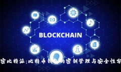 解密比特派：比特币钱包的密钥管理与