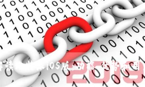 全面解读比特派iOS版：功能、优势和用户体验