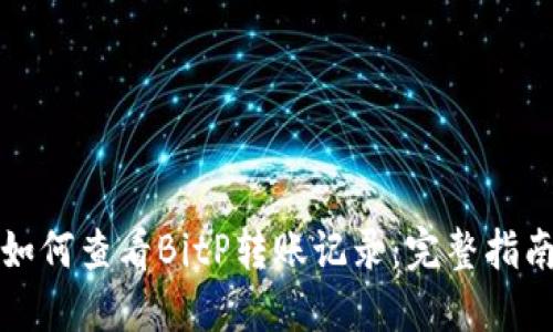 如何查看BitP转账记录：完整指南