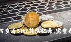 如何查看BitP转账记录：完整指南