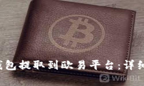 : 如何从B特派钱包提取到欧易平台：详细步骤与注意事项