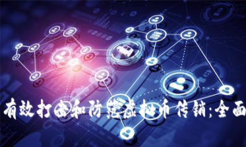 如何有效打击和防范虚拟币传销：全面指南