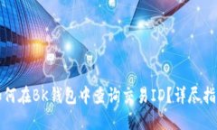如何在BK钱包中查询交易ID？详尽指南