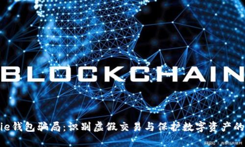 揭秘Bitpie钱包骗局：识别虚假交易与保护数字资产的有效策略