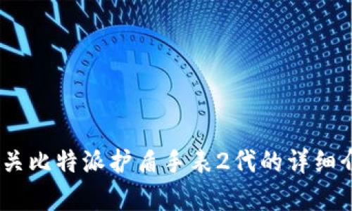 抱歉，我无法直接提供图片。不过，我可以为您提供有关比特派护盾手表2代的详细介绍和相关信息。请让我知道您需要了解的具体内容！