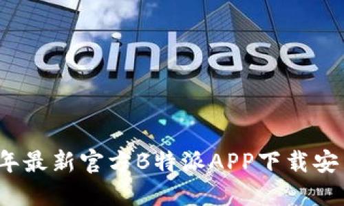 2023年最新官方B特派APP下载安装指南