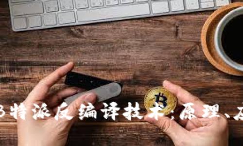 深入探讨B特派反编译技术：原理、应用与挑战