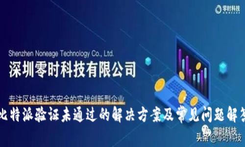 比特派验证未通过的解决方案及常见问题解答