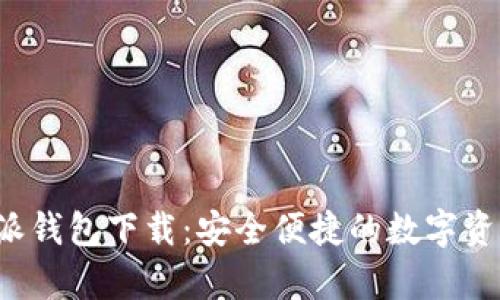安卓版B特派钱包下载：安全便捷的数字资产管理工具