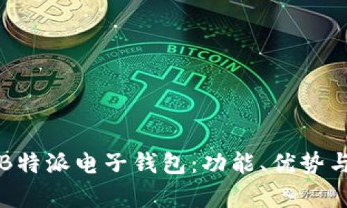 深入解析B特派电子钱包：功能、优势与使用场景