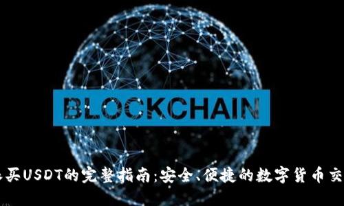 比特派买USDT的完整指南：安全、便捷的数字货币交易平台