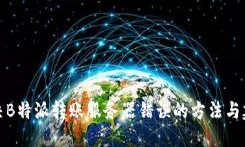 解决B特派转账服务器错误的方法与建议