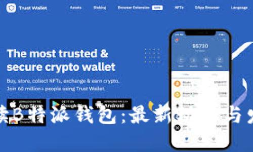 全面解读B特派钱包：最新动态与发展趋势