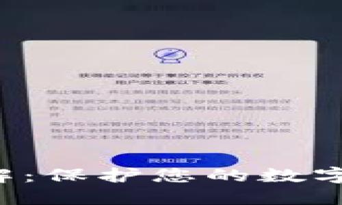 BitPie KYC 详解：保护您的数字资产的必要步骤