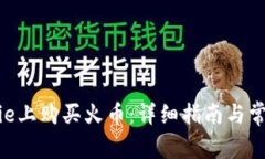 如何在Bitpie上购买火币：详细指南与常