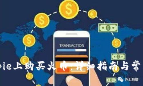 如何在Bitpie上购买火币：详细指南与常见问题解答