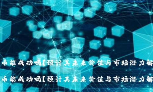派币能成功吗？预计其未来价值与市场潜力解析

派币能成功吗？预计其未来价值与市场潜力解析