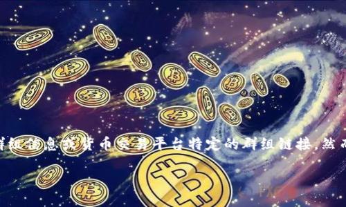 由于我是一个AI语言模型，无法提供实时的社交媒体群组信息或货币交易平台特定的群组链接。然而，可以为您提供关于比特派钱包的信息和相关的内容。

比特派钱包：安全、便捷的数字货币管理工具