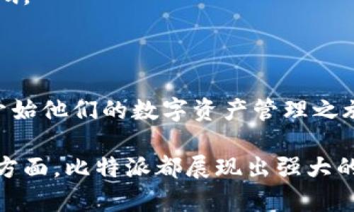 比特派（Bitpie）是一个旨在为用户提供安全、便捷的数字资产管理解决方案的公司。比特派团队由一群在区块链技术、金融科技和用户体验设计等领域拥有丰富经验的专业人士组成。团队成员大多毕业于知名高校，并曾在各大知名企业和金融机构工作。在此背景下，比特派团队致力于推动区块链技术的普及和应用，同时为用户提供能够满足其需求的产品和服务。团队的多样性、技术实力和创新能力是比特派不断发展的核心动力。

以下是关于比特派团队的更详细介绍：

### 1. 团队组成

比特派的团队由多个部门组成，包括技术研发、产品设计、市场营销和客户服务等。每个部门的成员都有独特的背景和专长，他们的合作促成了比特派的成功。

#### 技术研发团队

技术研发是比特派团队的核心所在。该团队的成员大多拥有计算机科学或相关领域的学位，具备深厚的编程和软件开发能力。他们专注于区块链技术的研究和应用，精通智能合约、共识算法和去中心化应用的开发。

#### 产品设计团队

产品设计团队负责比特派的用户界面和用户体验的设计。他们了解用户的需求，通过用户调研、可用性测试等方法，不断产品界面，使其更加直观和易用。

#### 市场营销团队

市场营销团队则负责推广比特派的品牌和产品。他们制定有效的营销策略，利用社交媒体、线上活动、线下展会等渠道，提高品牌知名度，吸引用户参与。

#### 客户服务团队

客户服务团队旨在为用户提供全方位的支持。他们通过多种渠道，如在线客服、邮件支持和社区论坛，及时回应用户的问题和建议，为用户提供优质的服务体验。

### 2. 团队文化

比特派团队秉持开放、合作和创新的文化。团队成员鼓励彼此分享想法和建议，充分发挥各自的优势，形成合力，推动项目的进展。公司致力于创造一个包容的环境，支持每位成员的职业发展。

比特派还重视学习与成长，定期组织内部培训和技术分享会，确保团队成员能够与时俱进，掌握行业最新动态和技术趋势。此外，团队还参与行业会议和活动，与其他专业人士进行交流，拓宽视野。

### 3. 背景与经验

比特派团队的成员来自于多元化的背景，拥有区块链开发、金融科技、产品管理等多个领域的专业知识。一些成员在传统金融行业积累了丰富的经验，熟悉金融市场的运作规律，而另一些成员则在区块链领域有着深厚的技术积累。

这种多样化的背景使比特派能够更好地理解用户需求，针对不同用户群体提供定制化的产品和解决方案。团队在区块链技术研发方面的深厚积累，确保了比特派的产品在安全性和易用性上的优势。

### 4. 创新与发展

比特派团队始终坚持创新，致力于在产品中引入新的功能和技术，以满足日益变化的市场需求。团队关注用户反馈，不断对产品进行迭代和，力求提供更好的使用体验。

此外，比特派还积极探索区块链技术在各行各业的应用，如供应链管理、数字身份验证和在线支付等，力求使其解决方案能够服务于更广泛的用户群体。

### 5. 社区参与

比特派团队深知社区的重要性，积极参与区块链和加密货币相关的社区活动。团队成员经常受邀参加行业峰会、技术交流会和开发者大会，分享比特派的技术经验和创新成果。

团队还通过社交媒体、博客等渠道与用户保持沟通，倾听他们的声音，回应他们的疑问和建议。通过与用户建立紧密联系，比特派能够更好地了解市场需求，并迅速做出反应。

### 6. 前景展望

比特派团队对未来充满信心。随着区块链技术逐渐被社会各界认可，数字资产的需求将不断增加。比特派将继续加大技术研发力度，提升产品竞争力，为用户提供更好的服务。

在发展过程中，比特派团队会始终保持用户至上的原则，关注用户的需求变化，致力于为用户创造更大的价值。通过不断创新和，比特派有望在数字资产管理领域占据更大的市场份额，实现长远发展。

### 可能相关的问题

#### 1. 比特派如何确保数字资产的安全性？

比特派非常重视用户的数字资产安全，采取了一系列措施确保资产安全。首先，团队采用先进的加密技术，对用户的私钥进行保护，确保只有用户自己可以访问和管理其数字资产。其次，比特派还实现了多重签名机制，保障用户交易的安全性。此外，团队定期进行安全审计，及时发现并修复潜在的安全漏洞，确保用户资产始终处于安全状态。同时，用户也被鼓励使用强密码和双重身份验证，进一步提高账户的安全级别。

为了应对日益变化的网络安全威胁，比特派技术团队不断跟踪和研究安全领域的新技术，确保其安全策略始终处于行业的前沿。团队还与多个第三方安全机构合作，进行常规的安全测试和渗透测试，确保系统的安全性和可靠性。这些措施的结合，使得比特派能够为用户提供一个安全可靠的数字资产管理平台。

#### 2. 比特派有哪些主要功能和特点？

比特派的主要功能包括数字资产存储、交易和管理。用户可以方便地存储多种类型的数字资产，如比特币、以太坊等，系统支持多种加密货币的管理。同时，比特派提供了便捷的交易功能，用户可以在平台内部进行快速的资产兑换和交易，享受优质的流动性。

比特派还致力于提供个性化的用户体验，通过用户行为分析推荐个性化的产品和服务，让用户可以更方便地进行数字资产管理。在安全性方面，比特派不断强化安全措施，确保用户资产的安全。同时，团队还注重界面的友好设计，使用户能够在使用过程中获得良好的体验。

此外，比特派还提供了丰富的市场信息和分析工具，用户可以随时获取相关市场数据和趋势，以帮助他们做出更明智的投资决策。这些功能和特点使比特派成为用户进行数字资产管理的理想选择。

#### 3. 比特派如何应对市场竞争？

在竞争激烈的数字资产管理市场中，比特派通过不断创新和技术升级，保持与时俱进，以增强市场竞争力。团队定期分析行业趋势和竞争对手的动态，根据市场反馈及时调整产品和服务，不断提升用户体验。此外，比特派注重与社区的互动，通过阅读用户反馈，了解用户需求，并迅速做出反应，产品和服务。

比特派还积极扩大品牌影响力，通过多渠道的营销活动提高品牌知名度，吸引更多用户。同时，增加用户粘性，举办线上线下活动，增强用户与平台的联系。

在产品差异化方面，比特派致力于开发独特且具有竞争力的功能，以满足特定用户群体的需求，确保其在市场中的独特性。这些策略的结合使比特派能够在竞争中保持领先地位。

#### 4. 比特派与其他数字资产管理平台有什么区别？

相比于其他数字资产管理平台，比特派的优势体现在其安全性、用户体验和综合服务等方面。首先，比特派在安全性方面采取了业内领先的加密技术和多重签名机制，确保用户的资产不受到外部威胁。其次，团队注重用户体验，通过简洁直观的界面设计和个性化的功能配置，让用户在使用中感到便捷。

在服务方面，比特派努力提供全面的市场分析和工具，帮助用户了解市场动态，以便做出更明智的投资决策。此外，比特派团队积极参与区块链社区，与用户保持良好的互动，以便快速了解用户需求，迅速作出反应。这些因素共同构成了比特派的核心竞争力，使其在众多数字资产管理平台中脱颖而出。

#### 5. 比特派未来的发展方向是什么？

比特派未来的发展方向主要集中在技术创新和市场扩展方面。首先，团队将在区块链技术研究方面加大投入，寻找新的技术突破，提升平台的安全性和性能。同时，也会积极探索人工智能等新兴技术在数字资产管理中的应用，提供更多智能化服务。

在市场扩展战略方面，比特派将积极拓展国际市场，尤其是在快速发展的亚太市场，力求为更多用户提供安全、便捷的数字资产管理服务。此外，比特派还计划与更多金融机构和区块链项目合作，探索更广泛的业务场景。

团队还将持续用户体验和产品设计，力求成为用户心中最佳的数字资产管理平台。这些发展方向将使比特派在未来保持持续增长的动力。

#### 6. 如何开始使用比特派？

用户开始使用比特派非常简单。首先，他们需要从官方网站下载比特派的应用程序，或者通过浏览器访问比特派的网页版。下载完成后，用户需要创建一个新账户，系统会要求输入电子邮箱地址和设置密码。

接下来，用户需要进行身份验证，以满足KYC（了解你的客户）要求。完成验证后，用户可以在平台上充值数字资产，开始进行交易和管理。

比特派还提供了丰富的使用教程和用户指南，帮助新用户熟悉平台功能。用户可以随着需求进行更深入的学习，掌握平台的各种功能。这种便捷的使用流程和丰富的学习资源，确保用户能够顺利愉快地开始他们的数字资产管理之旅。

总结来说，比特派队伍的专业背景、充沛的创造力和用户需求驱动的发展方向，共同推进了比特派在数字资产管理领域的前行，使其在行业中占据一席之地。无论是在安全性、用户体验还是市场竞争力等方面，比特派都展现出强大的优势，为用户提供值得信赖的数字资产管理服务。