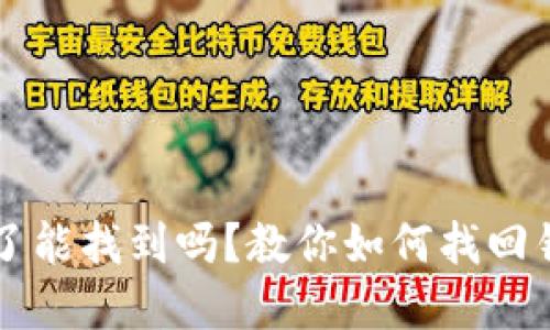 比特派转错币了能找到吗？教你如何找回错转的数字资产