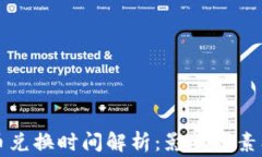 比特派币币兑换时间解析：影响因素及