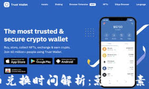 
比特派币币兑换时间解析：影响因素及注意事项
