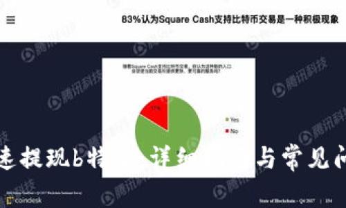 如何快速提现b特派：详细指南与常见问题解答