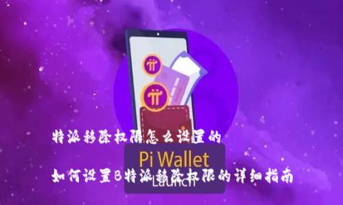 特派移除权限怎么设置的

如何设置B特派移除权限的详细指南