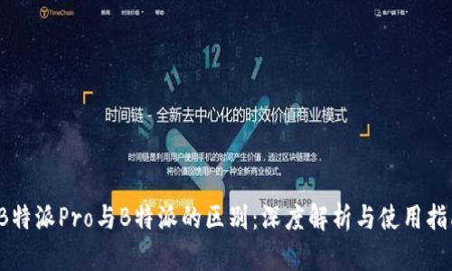 “B特派Pro与B特派的区别：深度解析与使用指南
