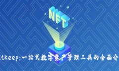 BitKeep：一站式数字资产管理工具的全